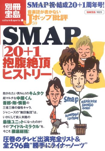 SMAP20+1抱腹絶倒ヒストリー