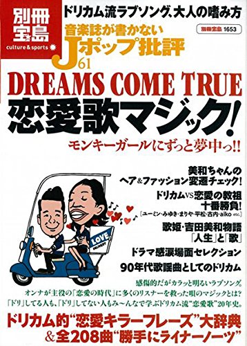 ドリカム恋愛歌マジック/DREAMS COME TRUE