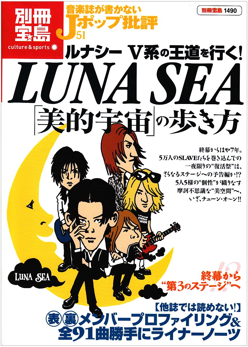 LUNA SEA美的宇宙の歩き方ルナシー