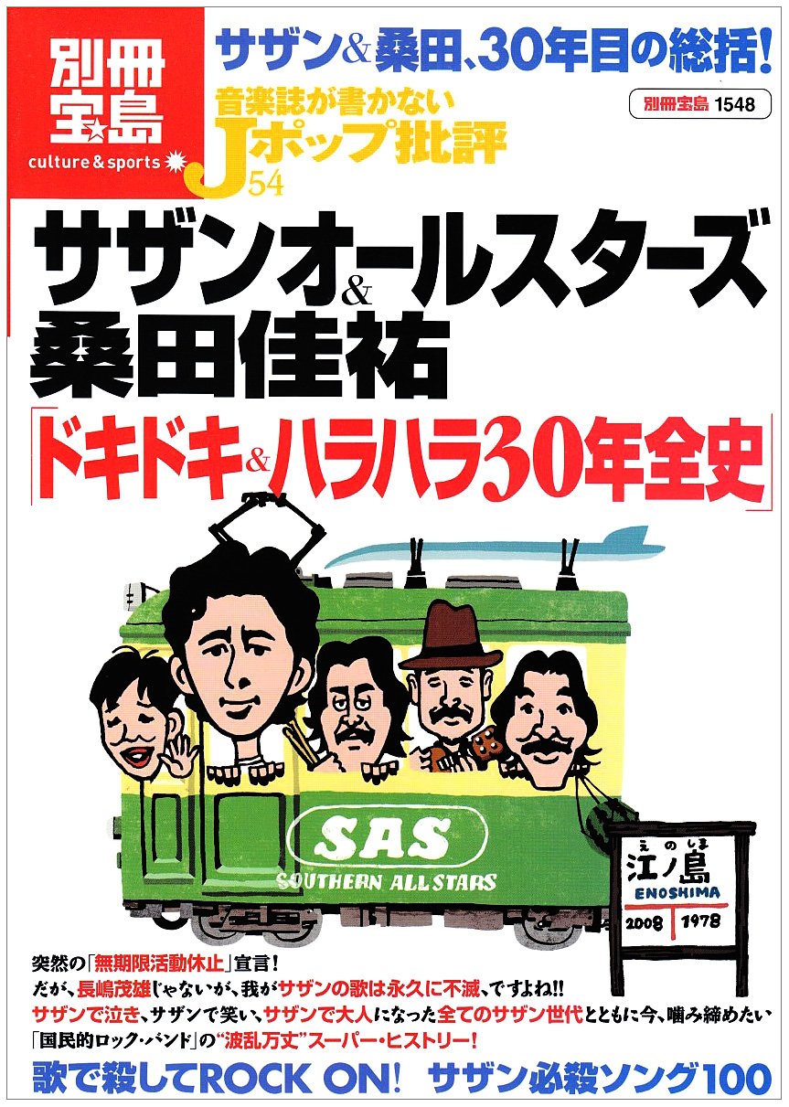 サザンオールスターズ桑田佳祐ドキドキ・ハラハラ30年全史