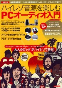 ハイレゾ音源を楽しむ　ＰＣオーディオ入門 学研ムック