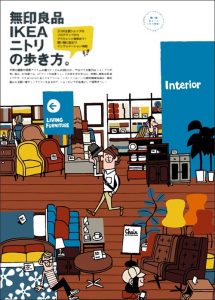 無印良品 IKEA ニトリの歩き方