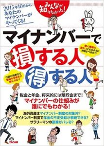 マイナンバーで損する人得する人