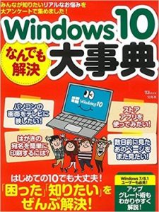 windows10なんでも解決