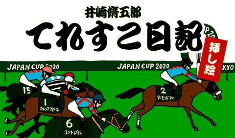 競馬イラスト/ 2020年ジャパンカップ JC