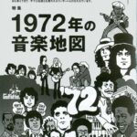 1972年のロック