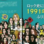 1991年のロック/ニルヴァーナ